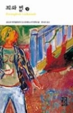 죄와 벌 (상) (열린책들 세계문학 001)